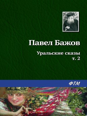cover image of Уральские сказы – II